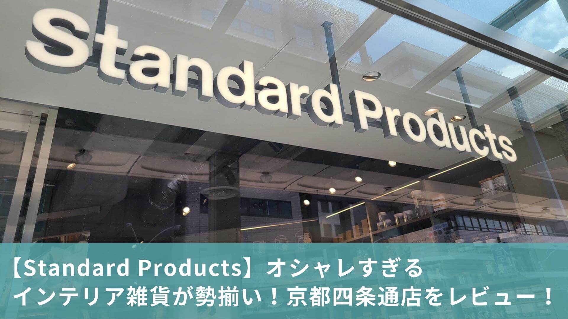 Standard Products オシャレすぎるインテリア雑貨が勢揃い 京都四条通店をレビュー 暮らしclip